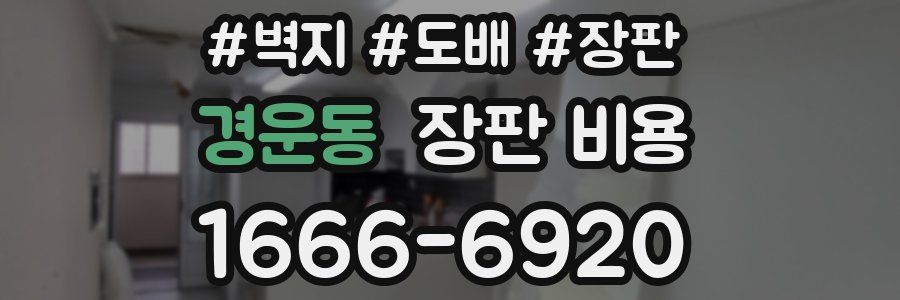 경운동 장판 비용