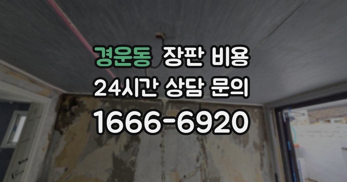 경운동 장판 비용