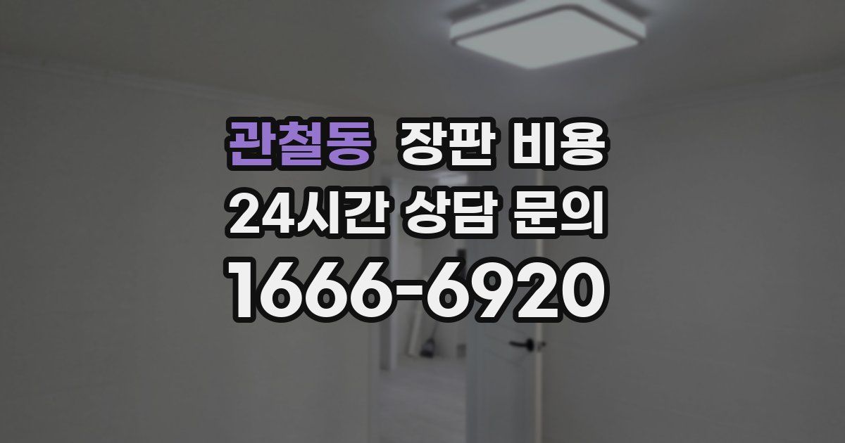 관철동 장판 비용