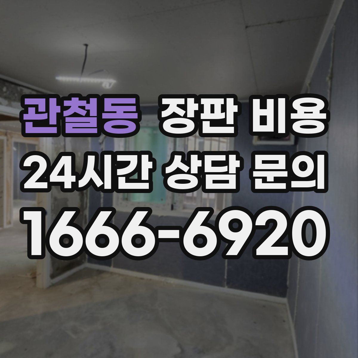 관철동 장판 비용