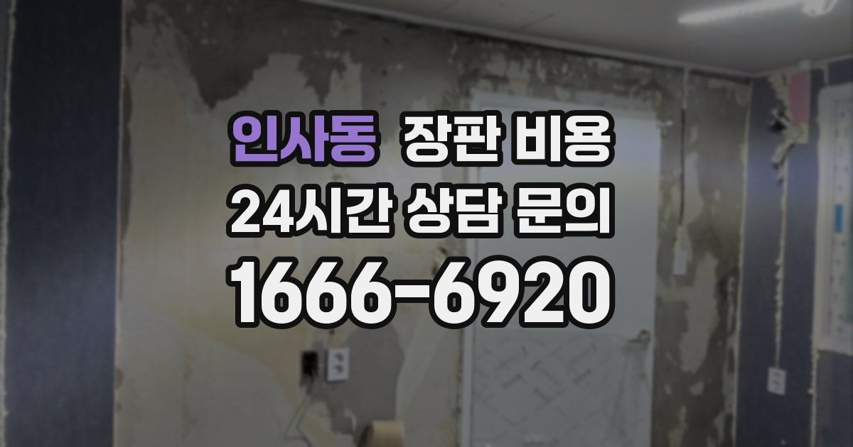 인사동 장판 비용