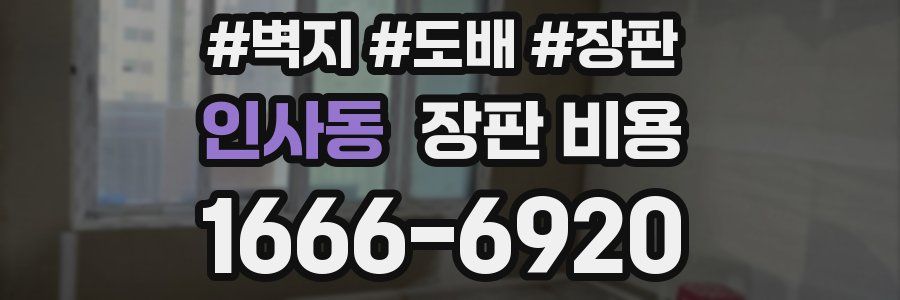 인사동 장판 비용