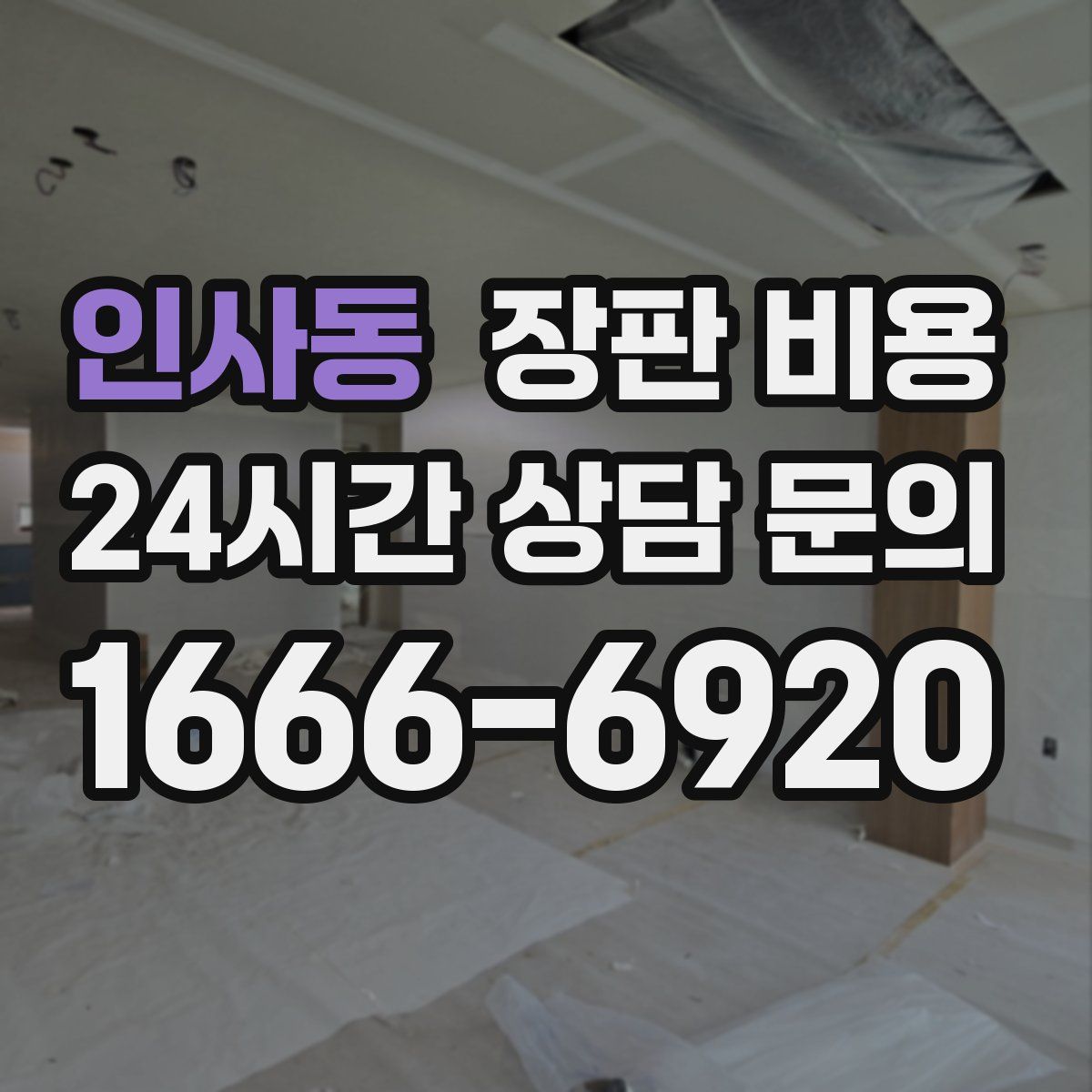 인사동 장판 비용