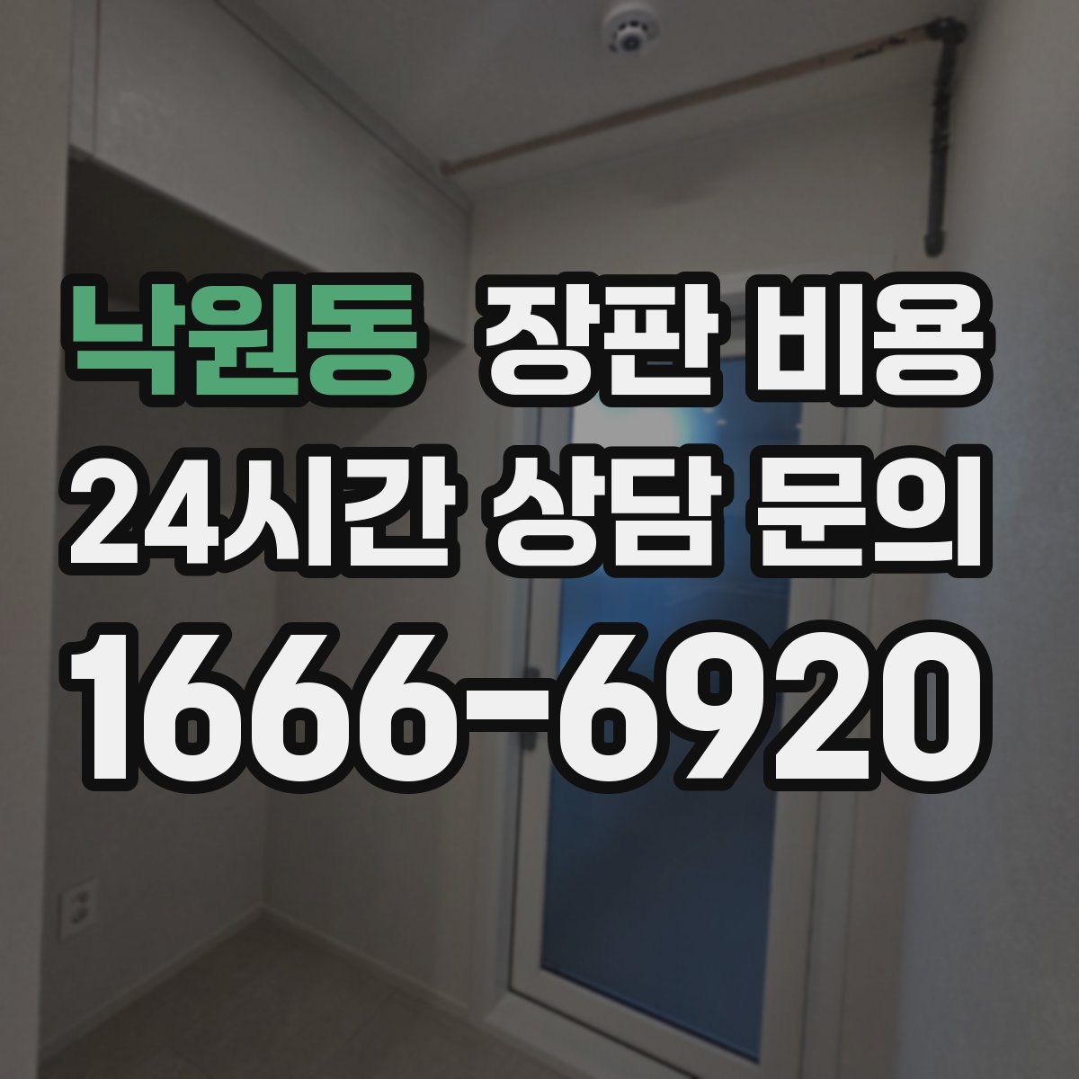 낙원동 장판 비용