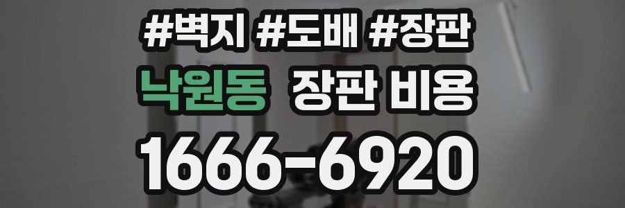 낙원동 장판 비용
