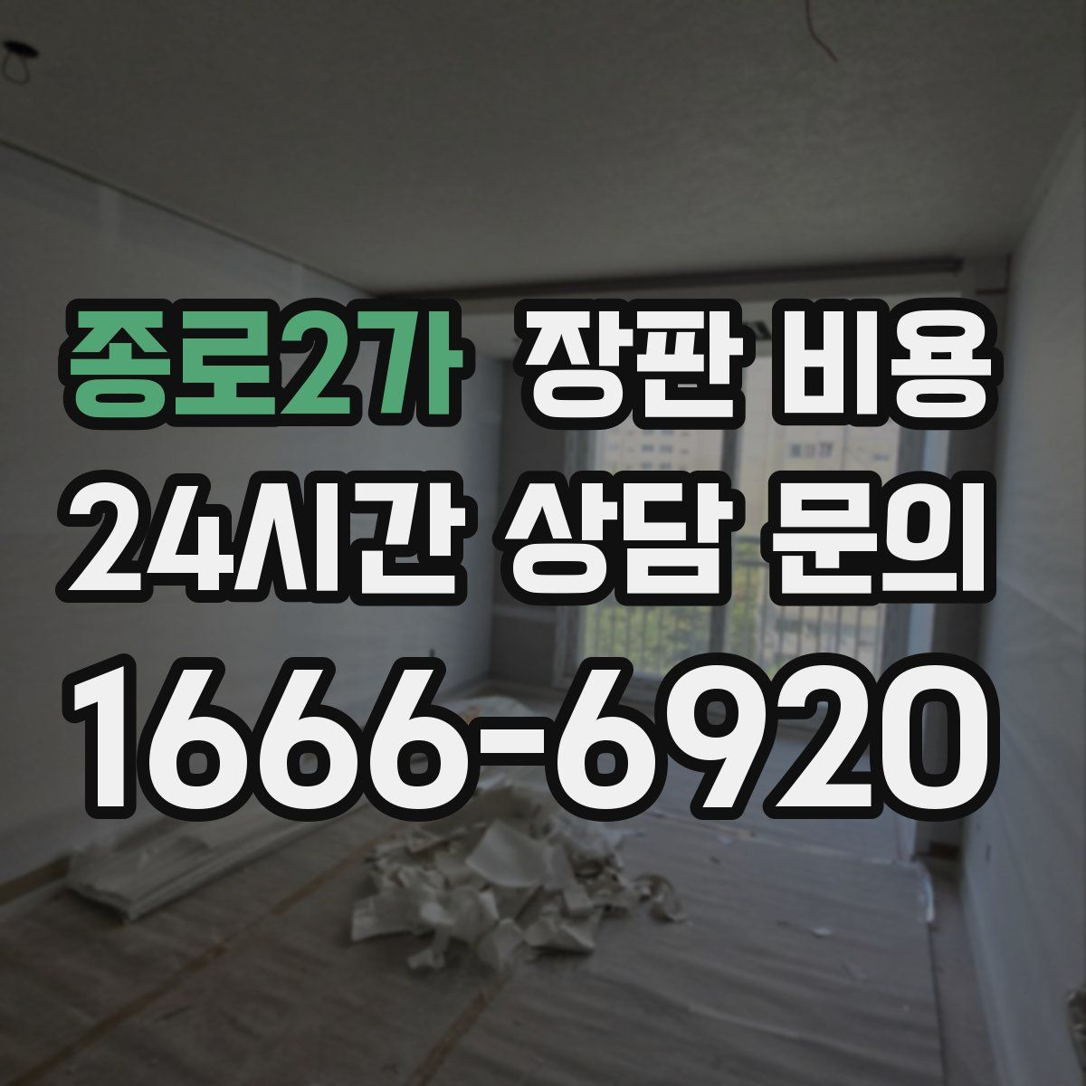 종로2가 장판 비용