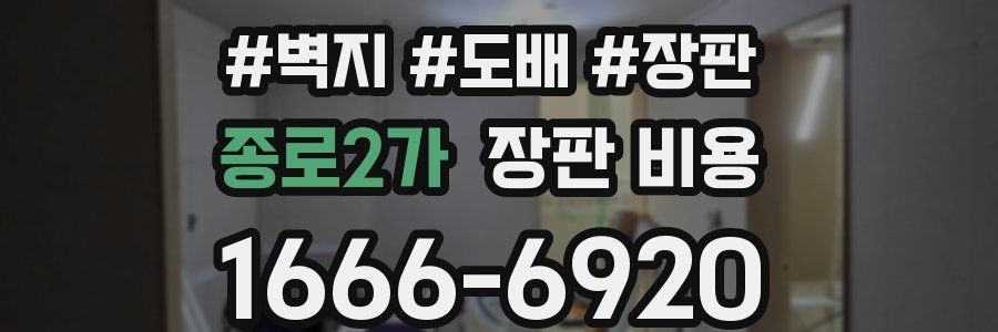 종로2가 장판 비용