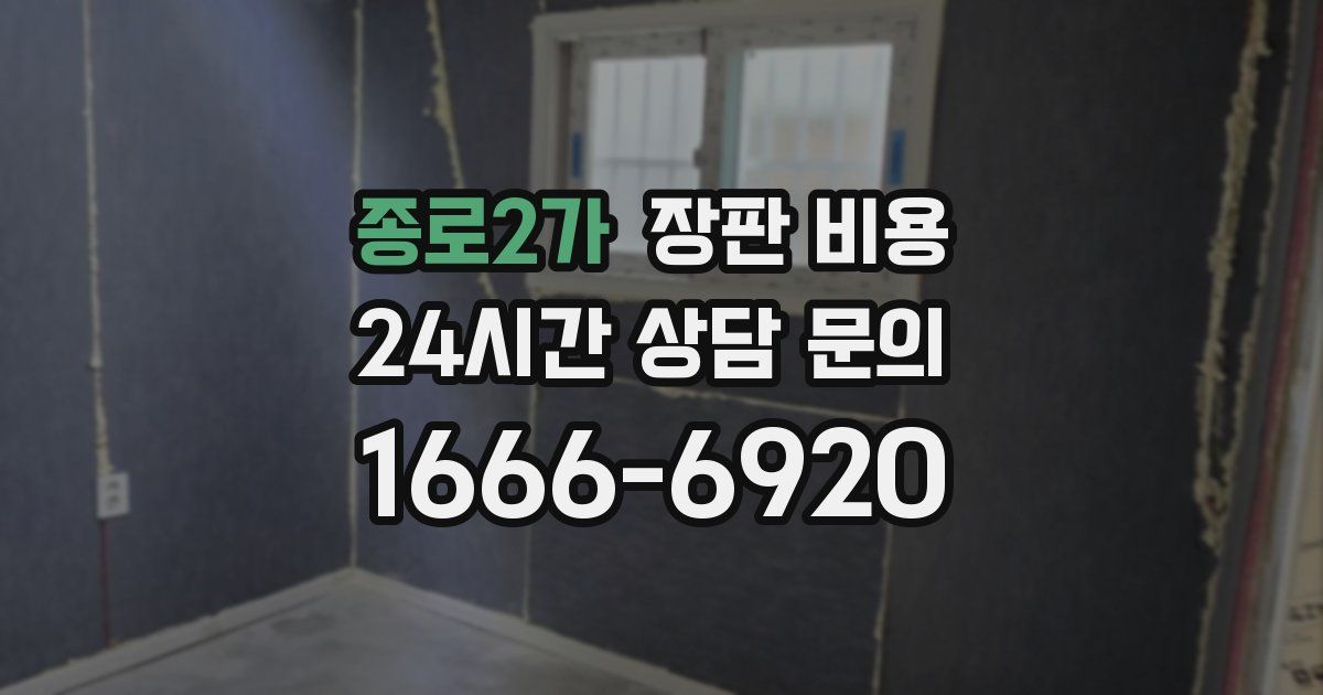 종로2가 장판 비용