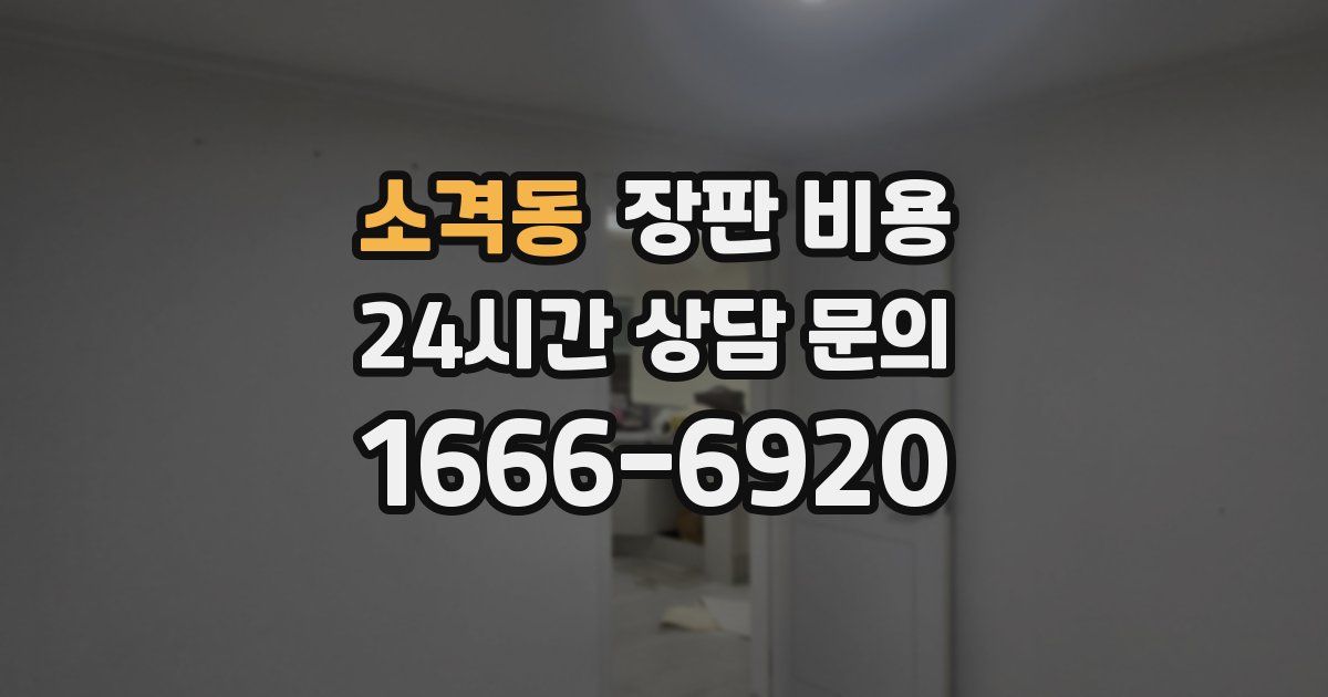 소격동 장판 비용