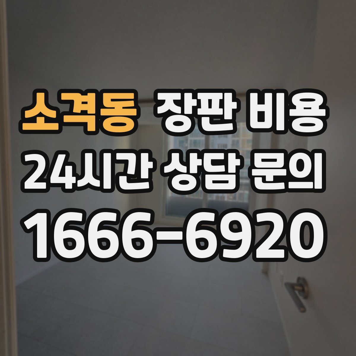 소격동 장판 비용