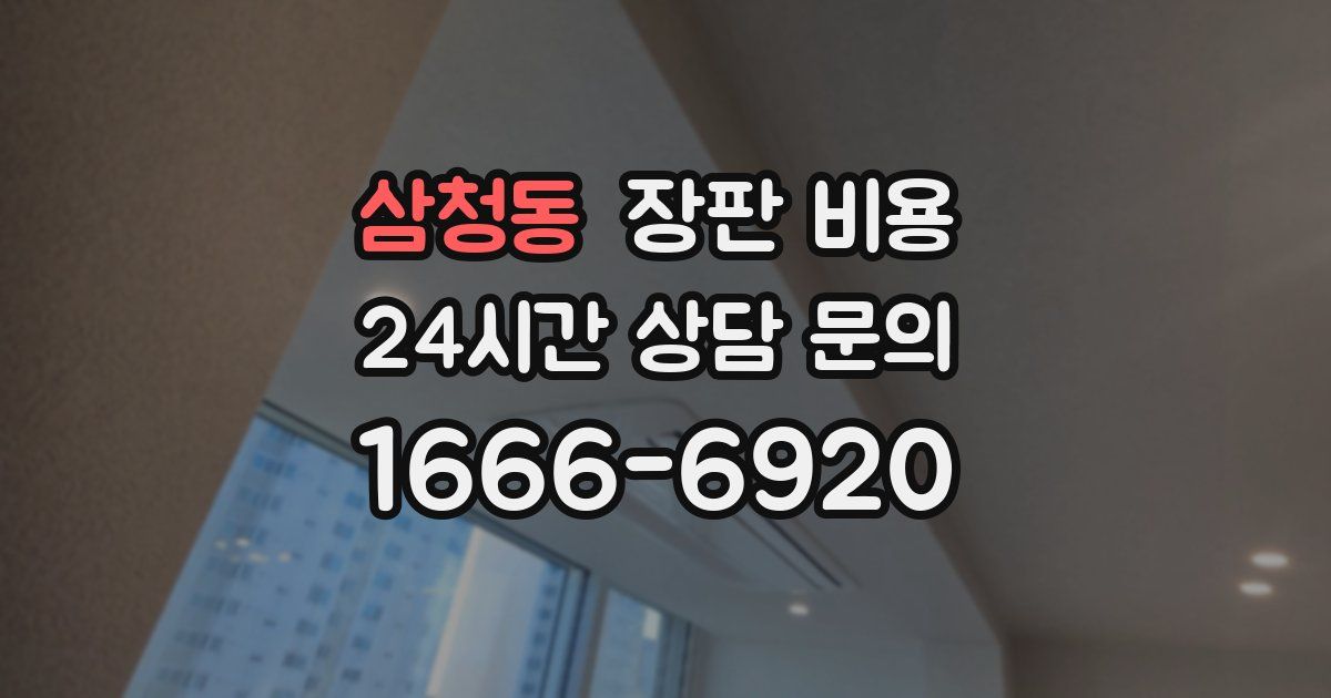 삼청동 장판 비용