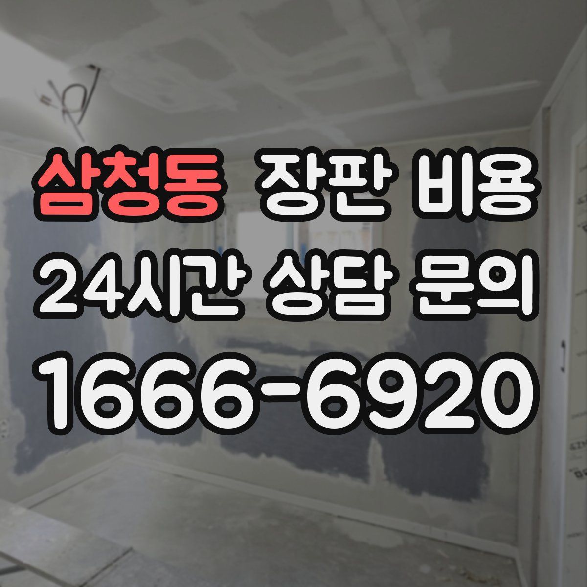 삼청동 장판 비용