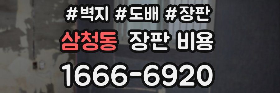 삼청동 장판 비용