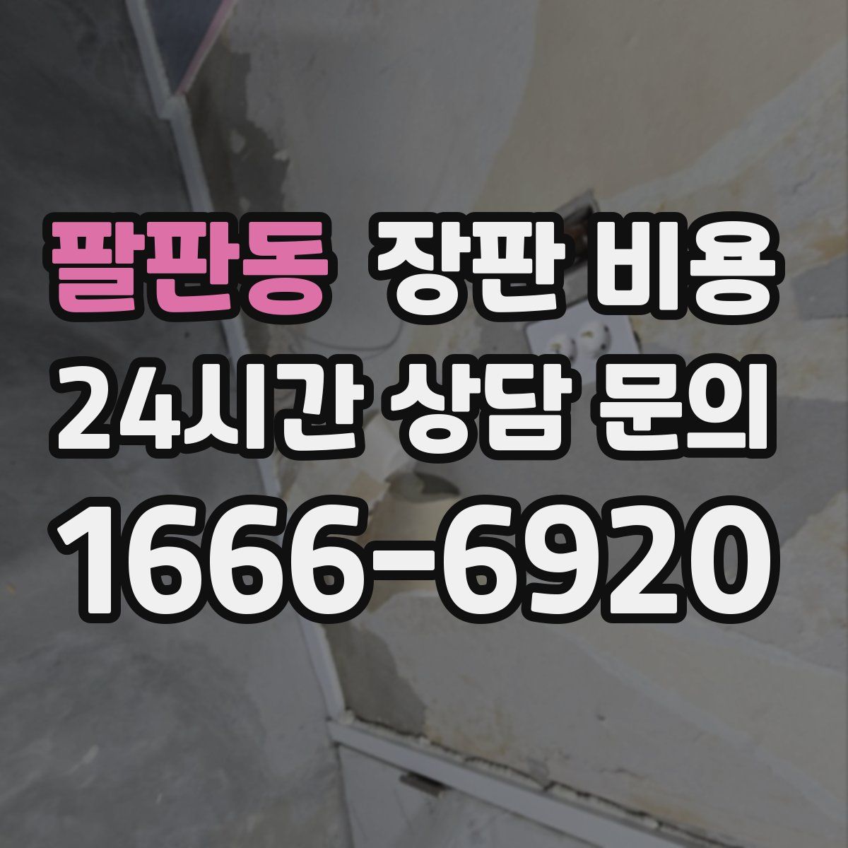 팔판동 장판 비용