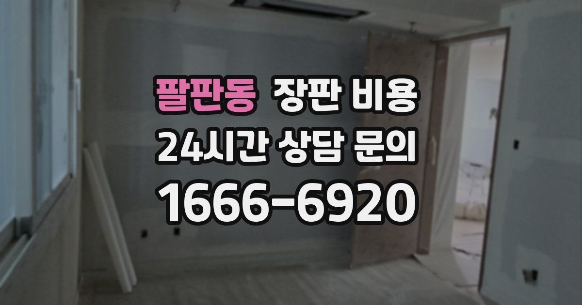 팔판동 장판 비용