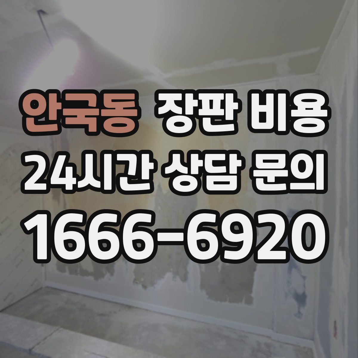 안국동 장판 비용