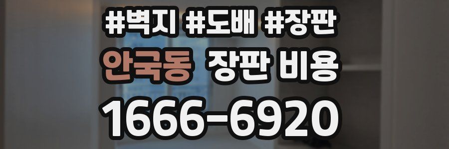 안국동 장판 비용