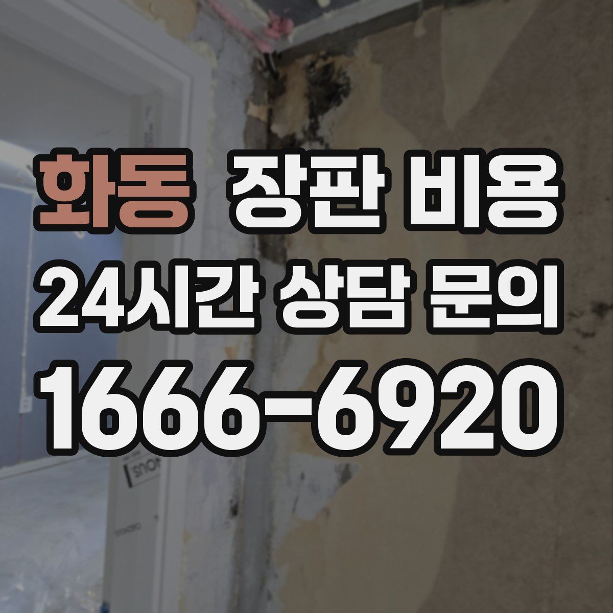 화동 장판 비용