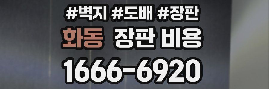 화동 장판 비용