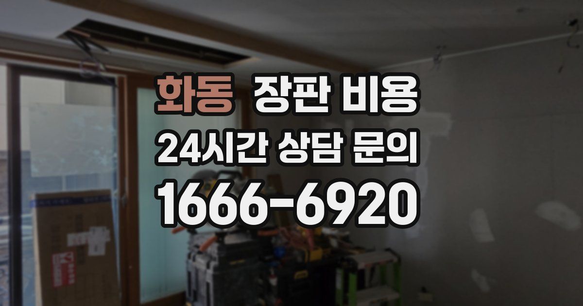 화동 장판 비용