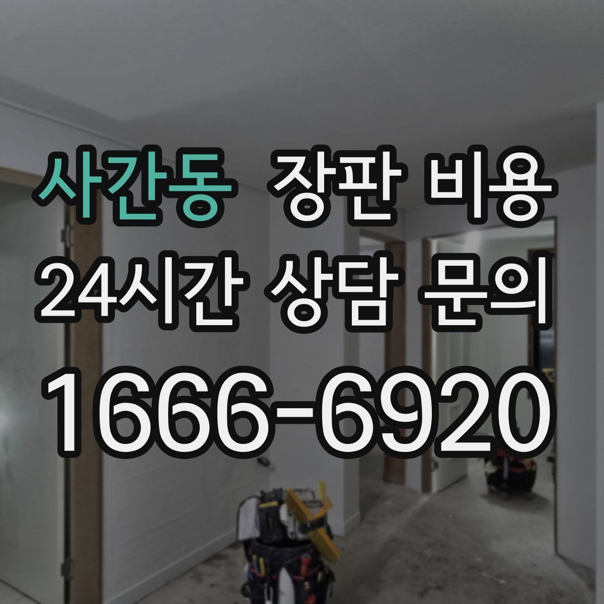 사간동 장판 비용
