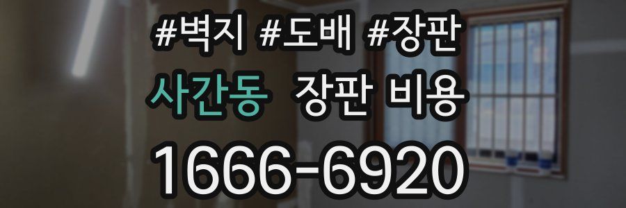 사간동 장판 비용