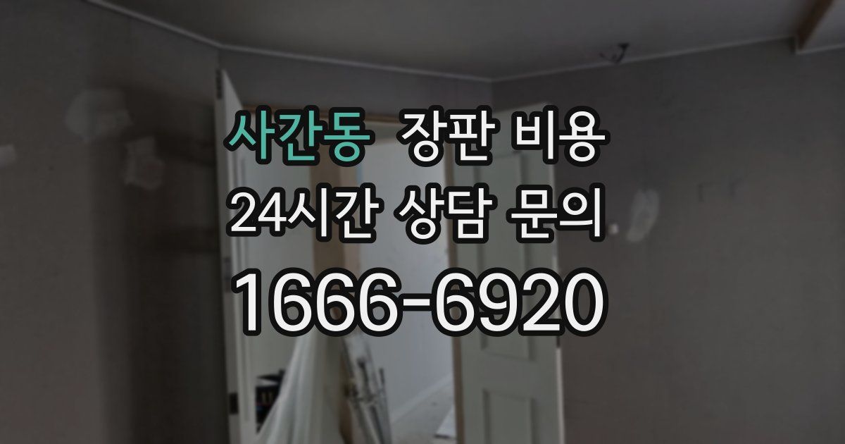 사간동 장판 비용