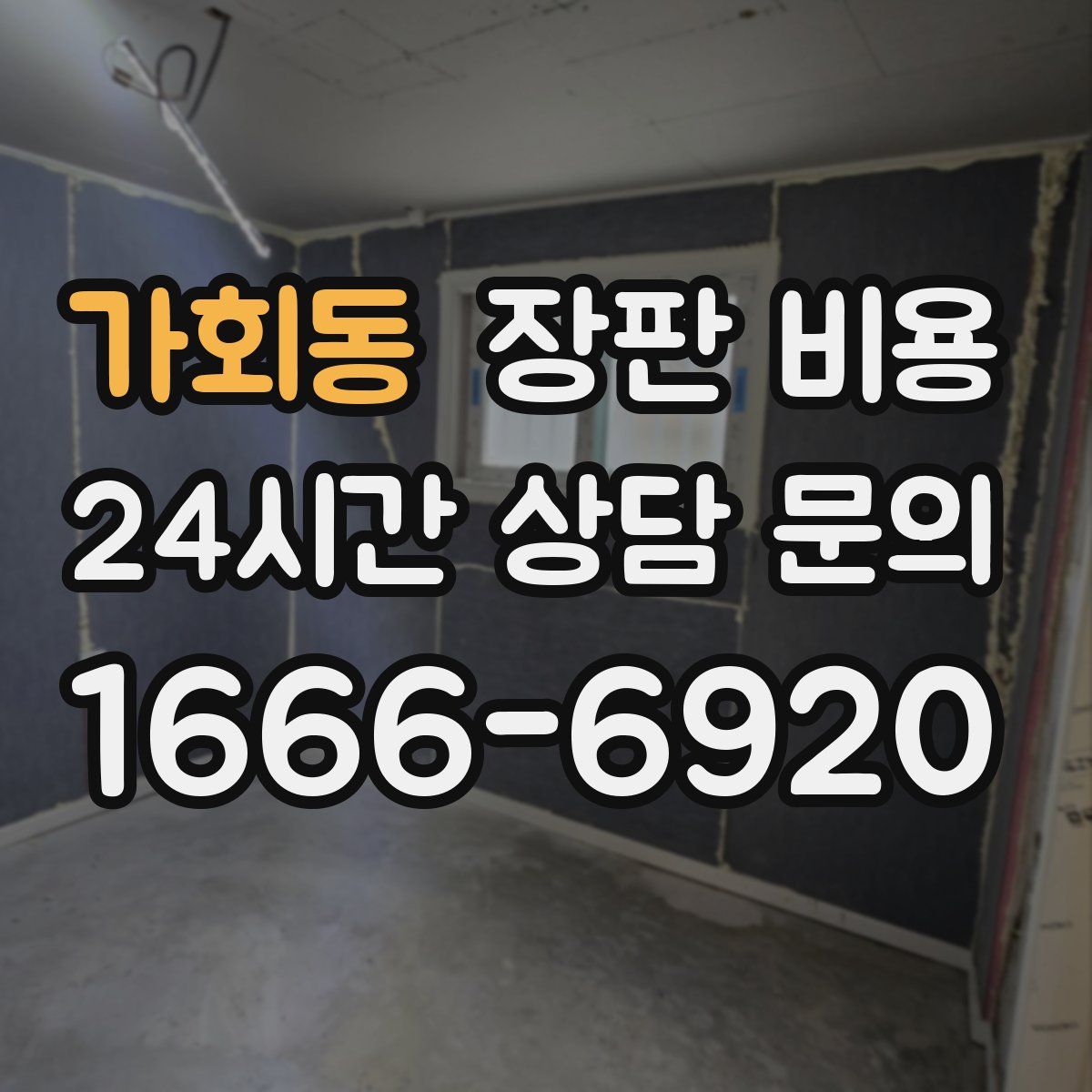 가회동 장판 비용
