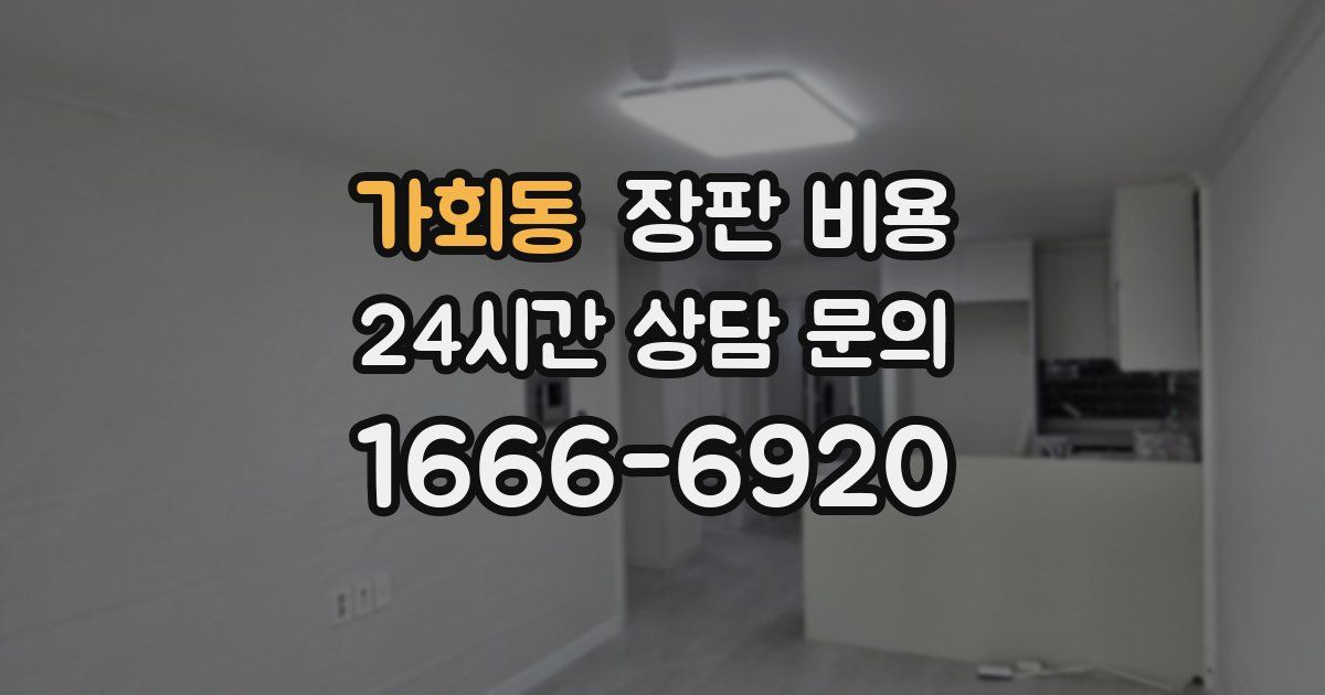 가회동 장판 비용
