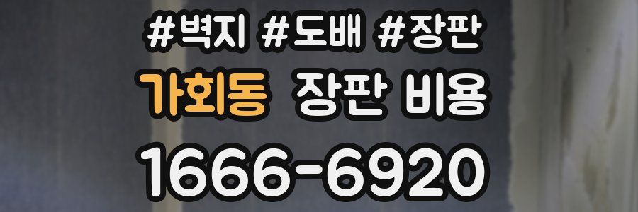가회동 장판 비용