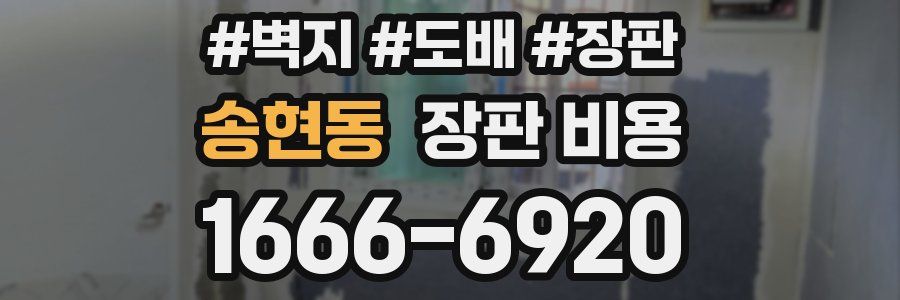 송현동 장판 비용