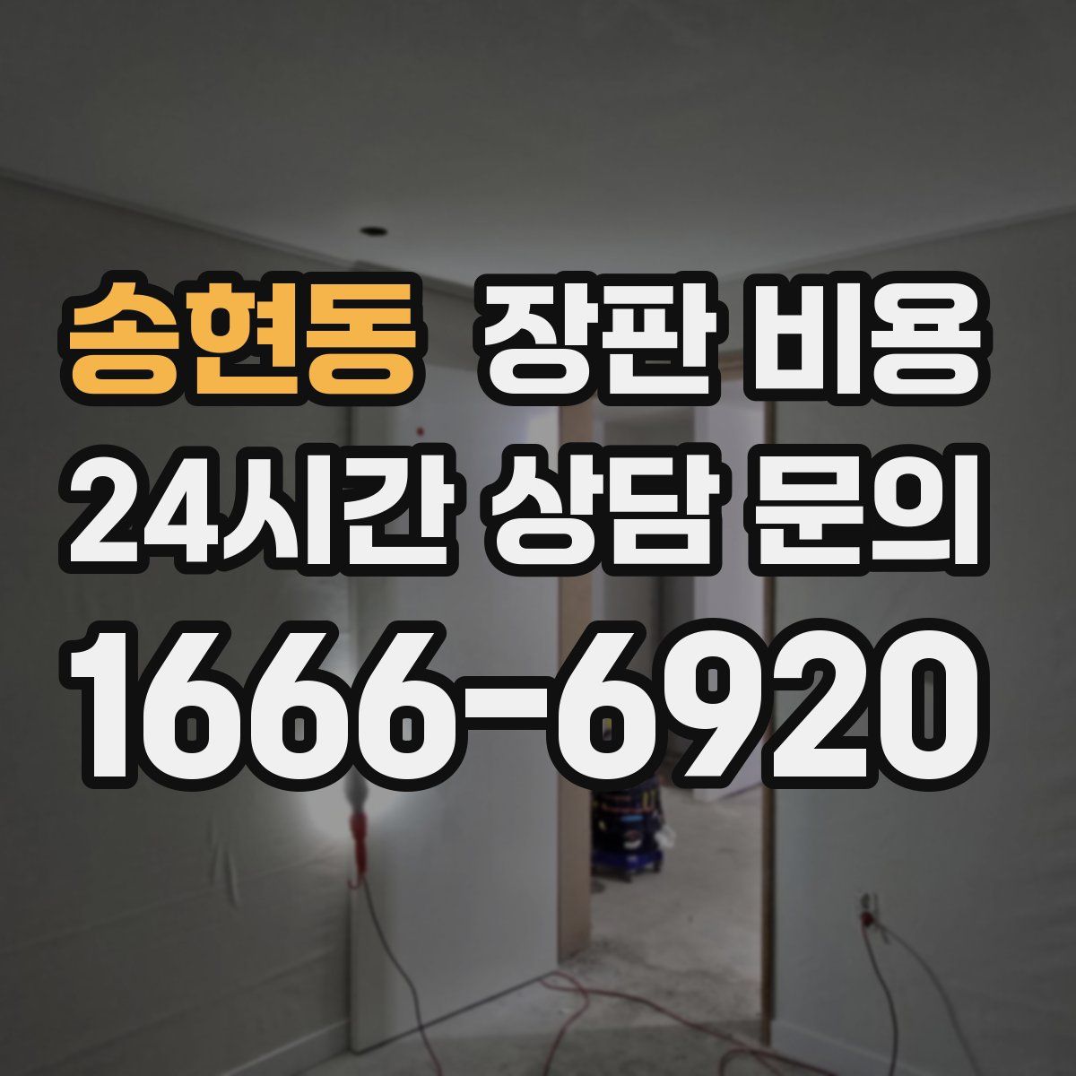 송현동 장판 비용