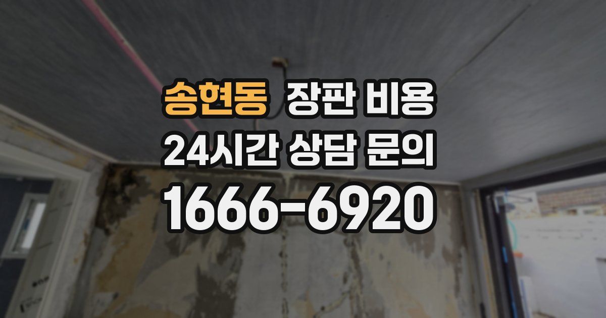 송현동 장판 비용