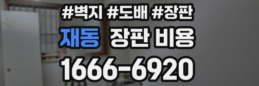 재동 장판 비용