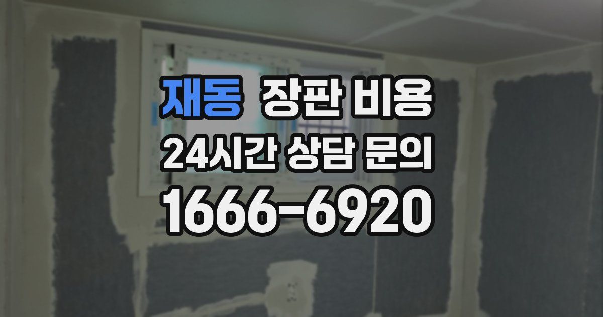 재동 장판 비용