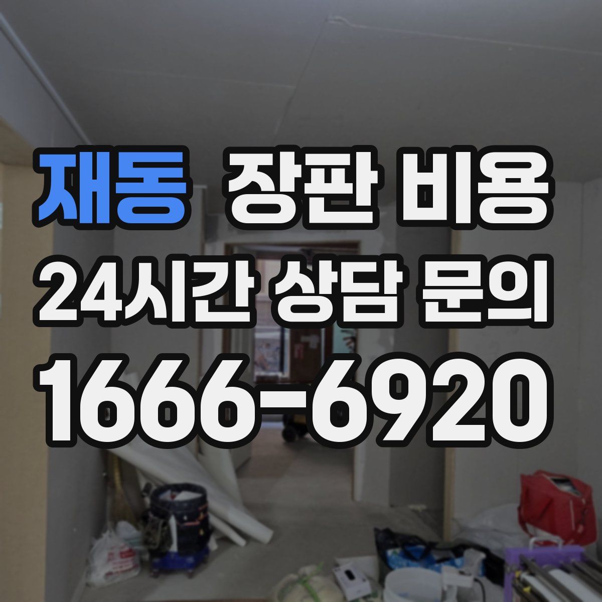 재동 장판 비용