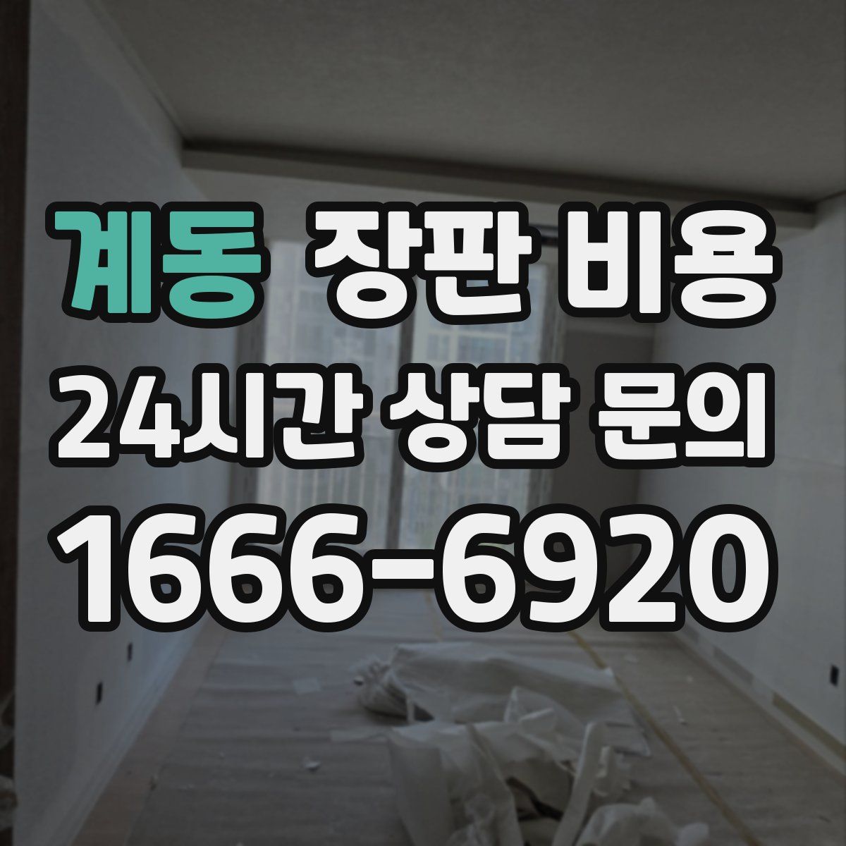 계동 장판 비용