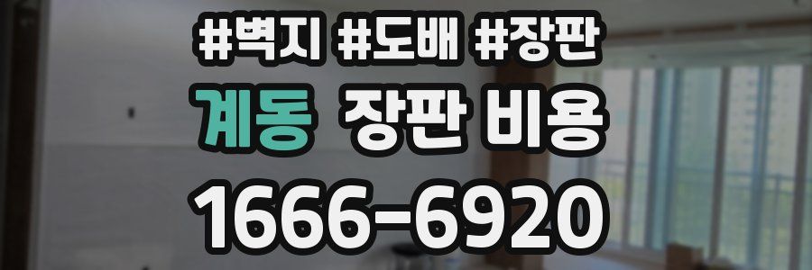 계동 장판 비용