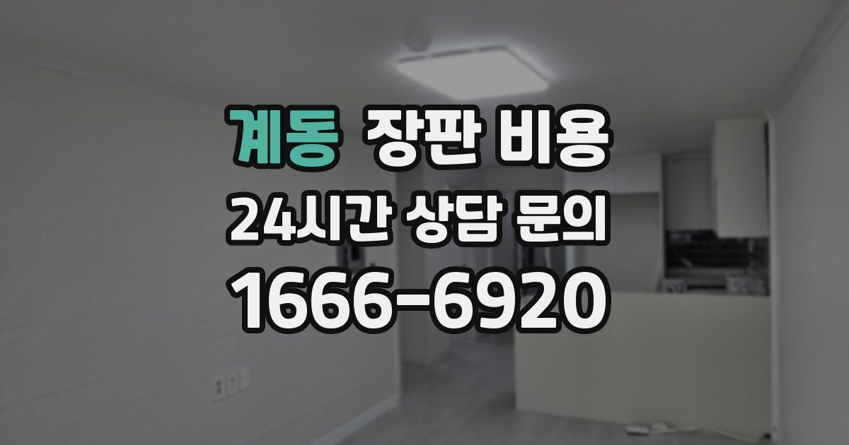 계동 장판 비용