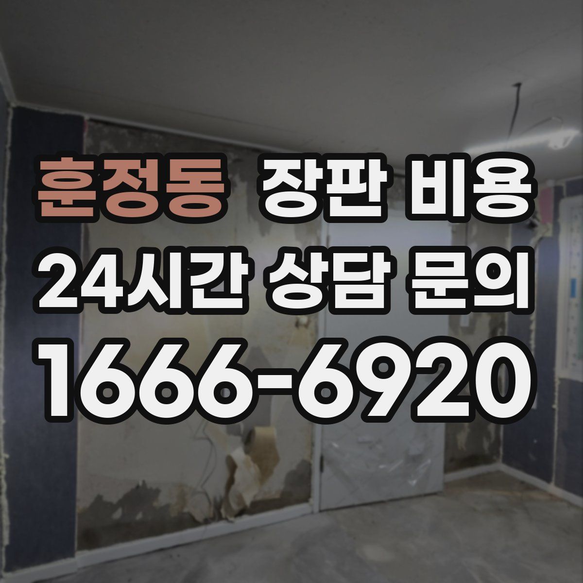 훈정동 장판 비용