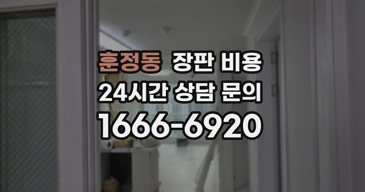 훈정동 장판 비용