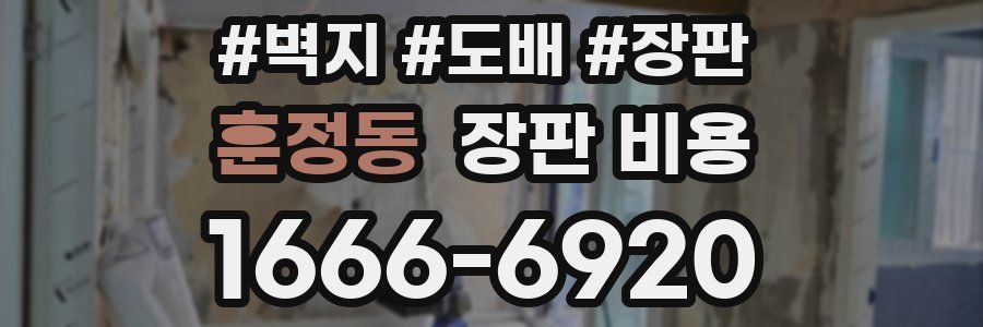 훈정동 장판 비용