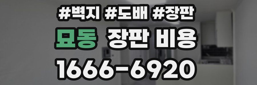 묘동 장판 비용