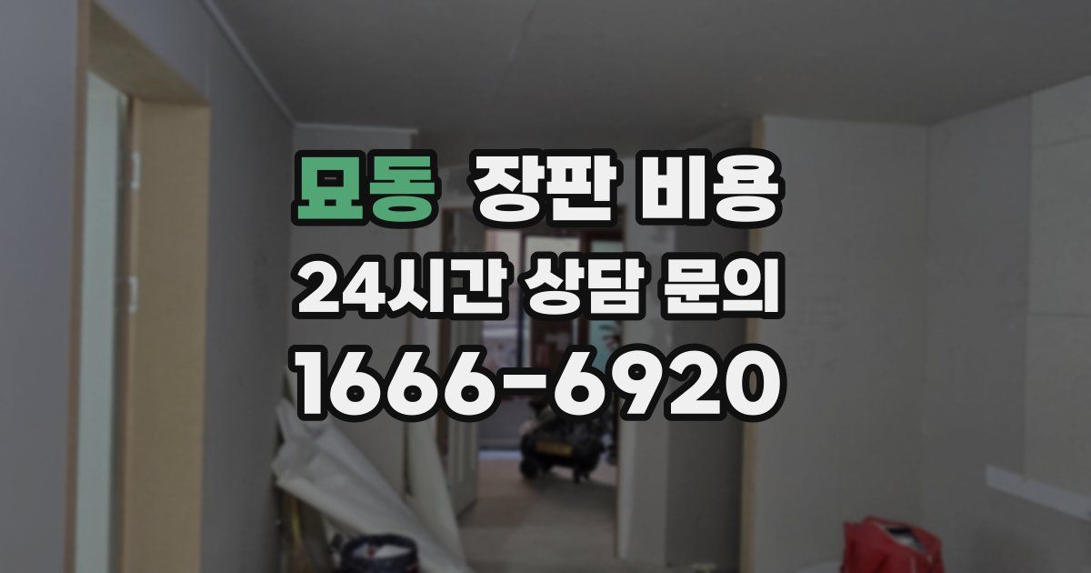 묘동 장판 비용