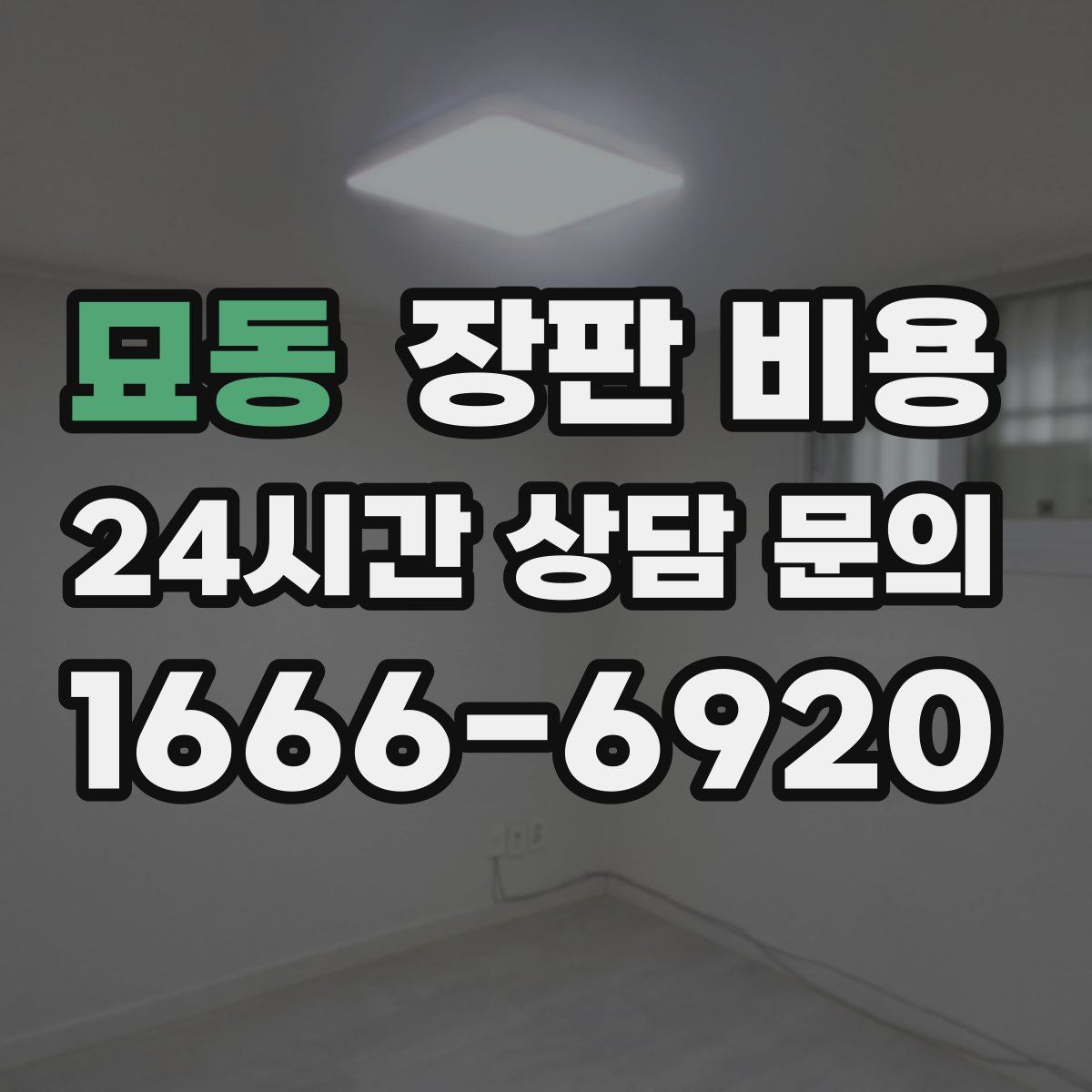 묘동 장판 비용