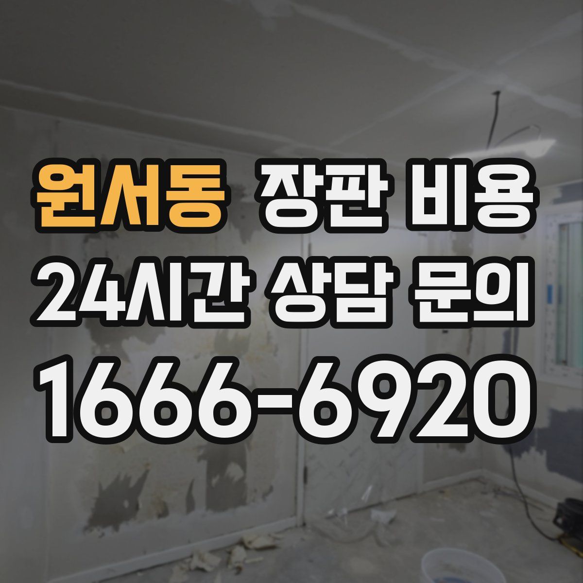 원서동 장판 비용