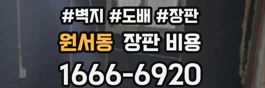 원서동 장판 비용