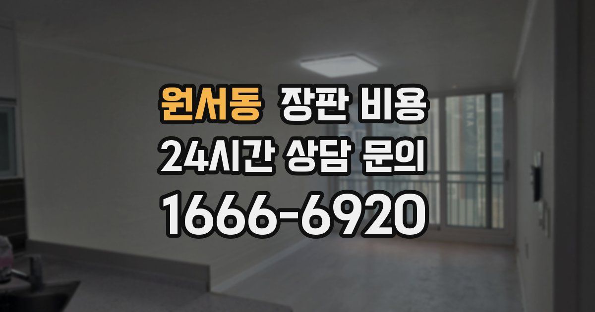 원서동 장판 비용
