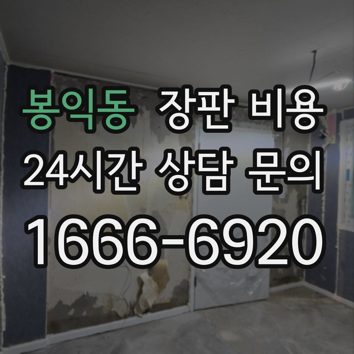 봉익동 장판 비용