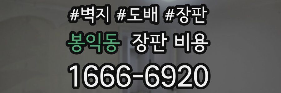 봉익동 장판 비용